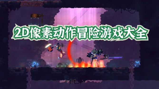 2D像素动作冒险游戏大全