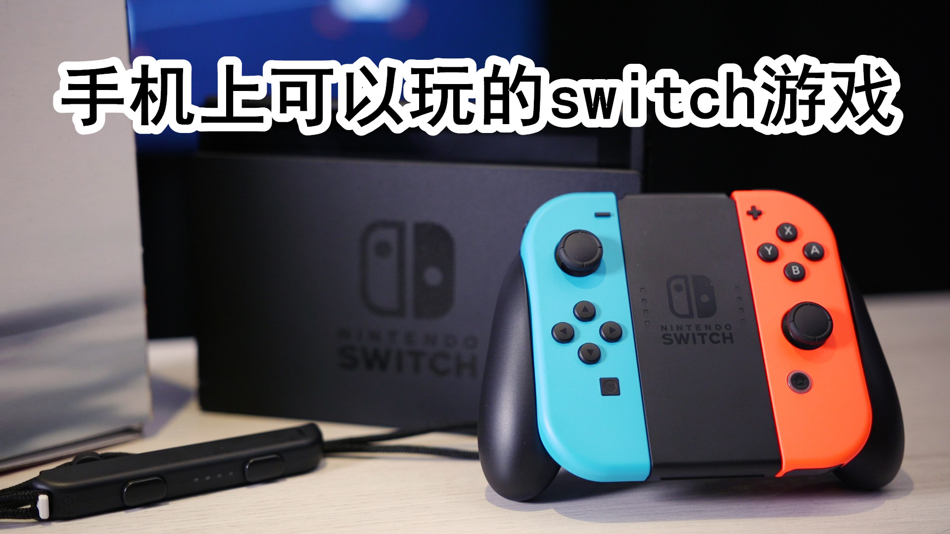 手机上可以玩的switch游戏