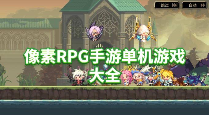 像素RPG手游单机游戏大全