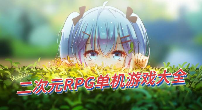二次元RPG单机游戏大全