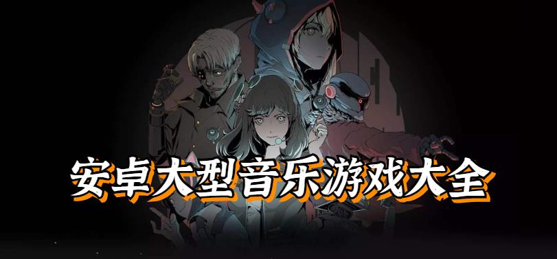 安卓大型音乐游戏大全