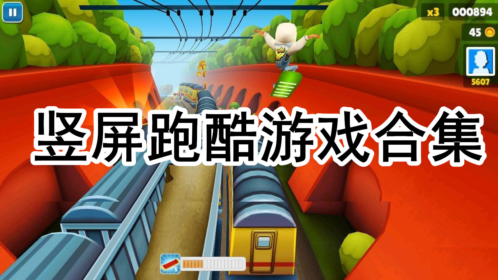 竖屏跑酷游戏合集