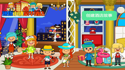 迷你小镇豪华酒店(3)