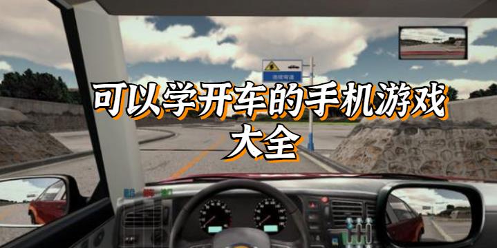可以学开车的手机游戏大全