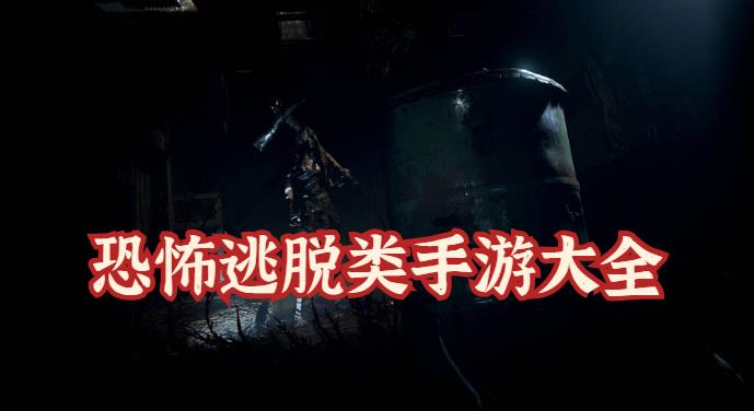 恐怖逃脱类手游大全