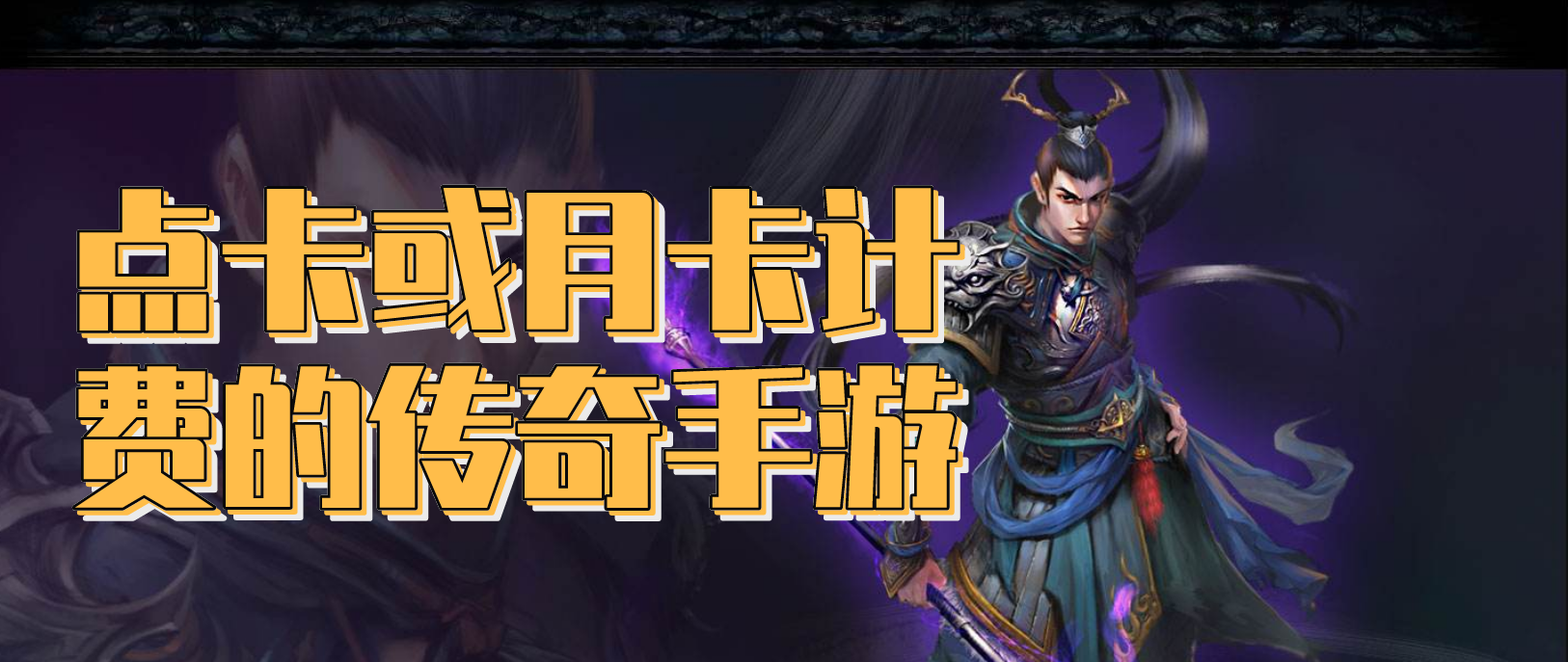 2020点卡或月卡计费的传奇手游合集