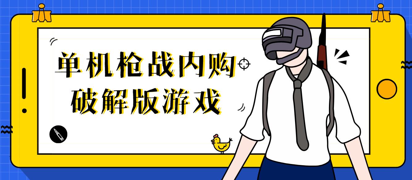 单机枪战内购手机版游戏