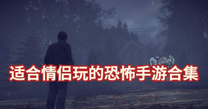 适合情侣玩的恐怖手游合集