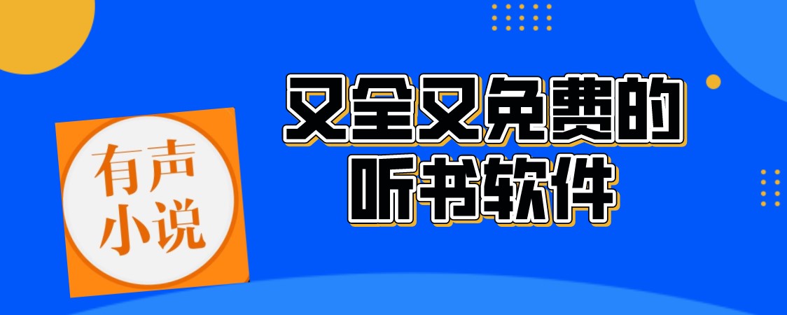 又全又免费的听书软件