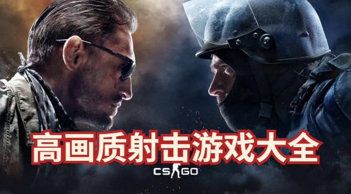 安卓高画质射击游戏大全