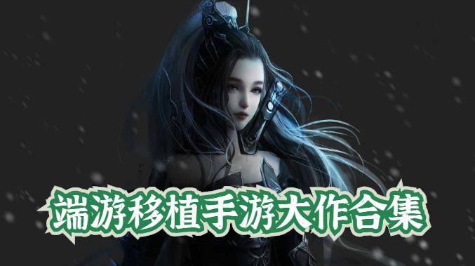 端游移植手游大作合集
