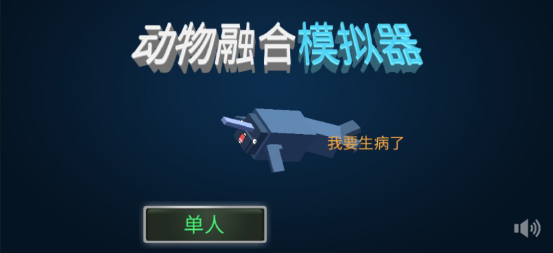动物融合模拟器(1)