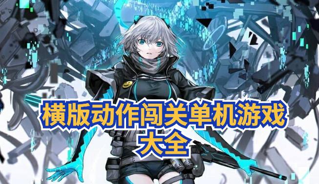 横版动作闯关单机游戏大全