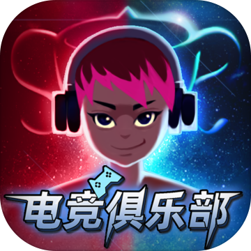 电竞俱乐部无限钞票版