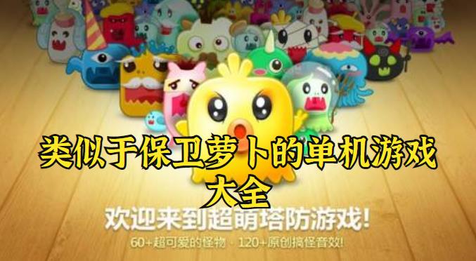 类似于保卫萝卜的单机游戏大全