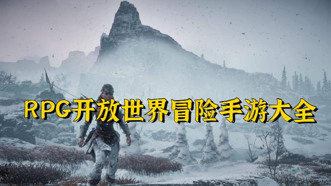 rpg开放世界冒险手游大全