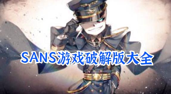 sans游戏手机版大全