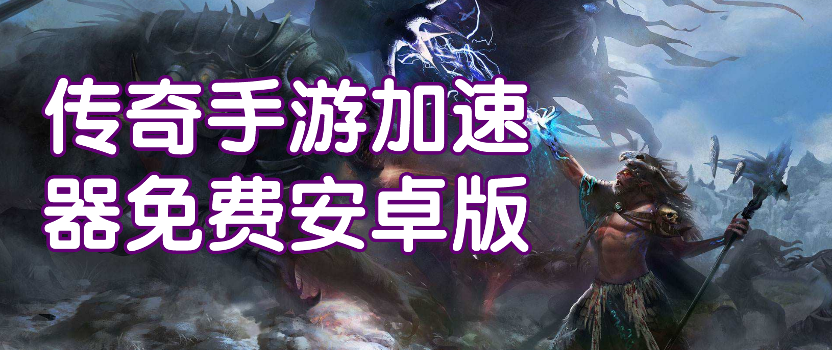 传奇手游加速器免费安卓版合集