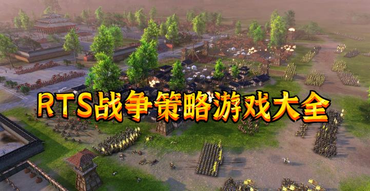 RTS战争策略游戏大全