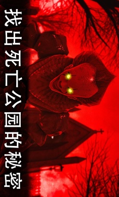 死亡公园2可怕的小丑手机版(1)