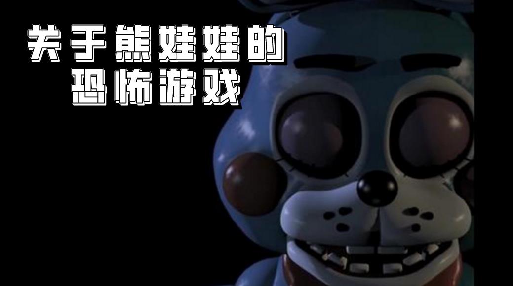 关于熊娃娃的恐怖游戏
