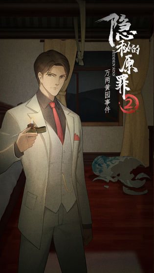 隐秘的原罪2(2)