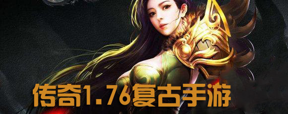 传奇1.76复古手游大全