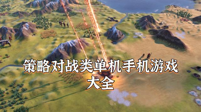 策略对战类单机手机游戏大全