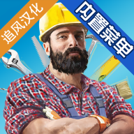 家居设计中文修改器版