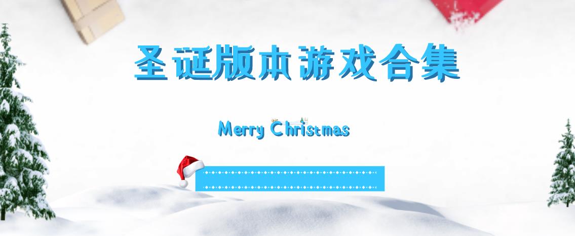 圣诞版本游戏合集