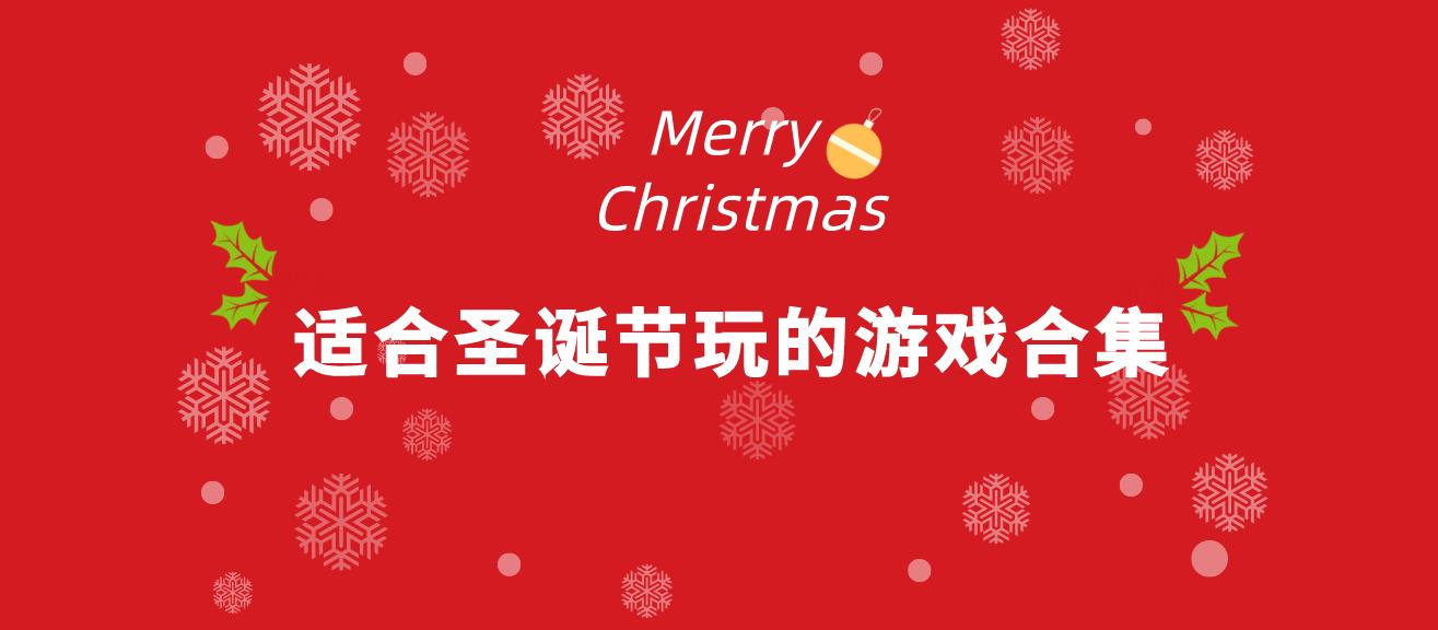 适合圣诞节玩的游戏合集