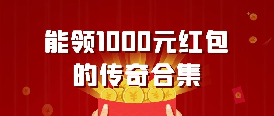 能领1000元红包的传奇合集