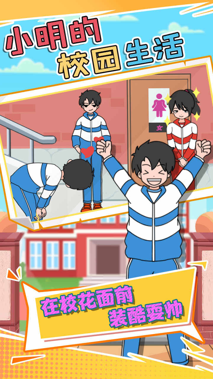 小明的校园生活(3)