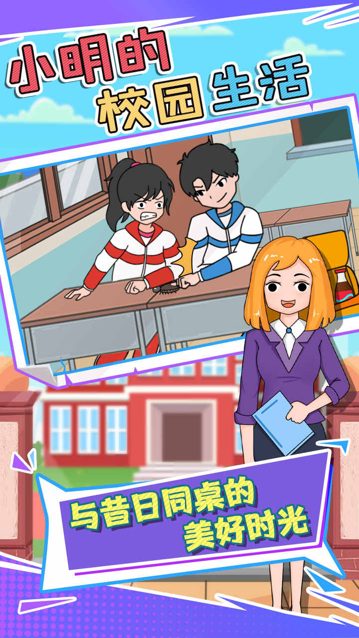 小明的校园生活(4)