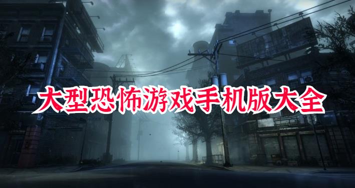 大型恐怖游戏手机版大全