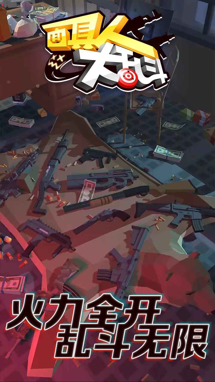 面具人大乱斗(1)