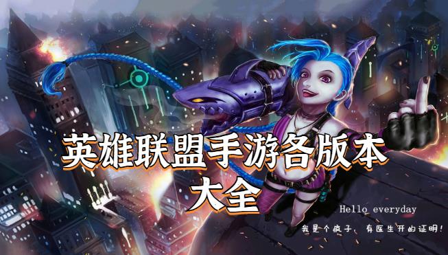 英雄联盟手游各版本大全