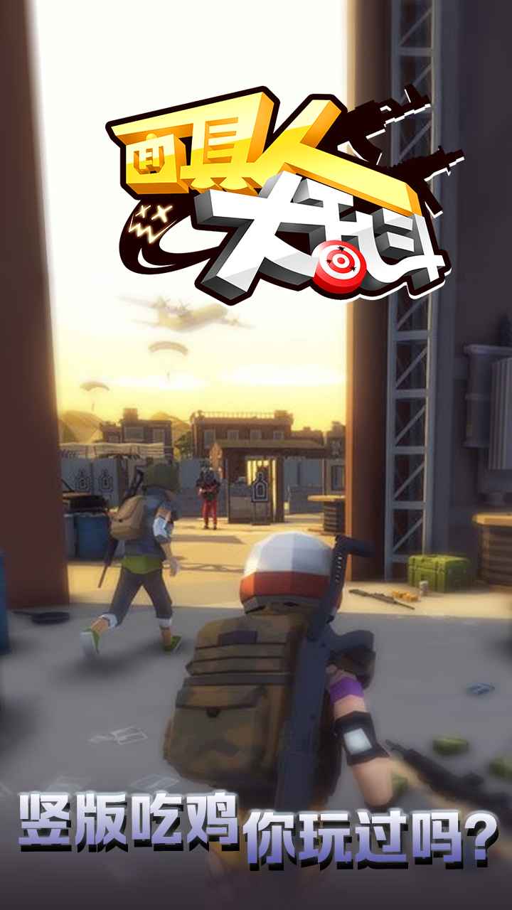 面具人大乱斗(3)