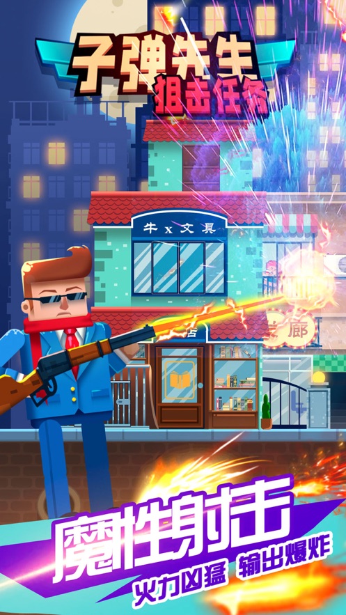 子弹先生狙击任务(1)