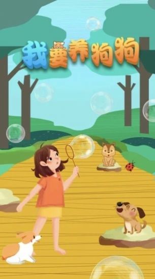 我要养狗狗(1)