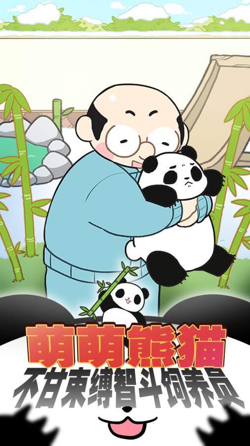 熊猫永不为奴:再见饲养员(3)