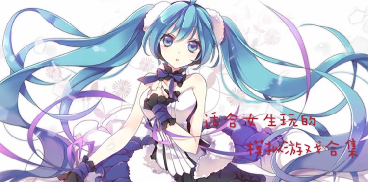 适合女生玩的模拟手游