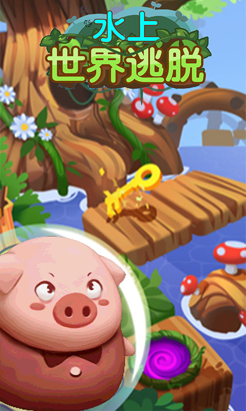 水上世界逃脱(4)