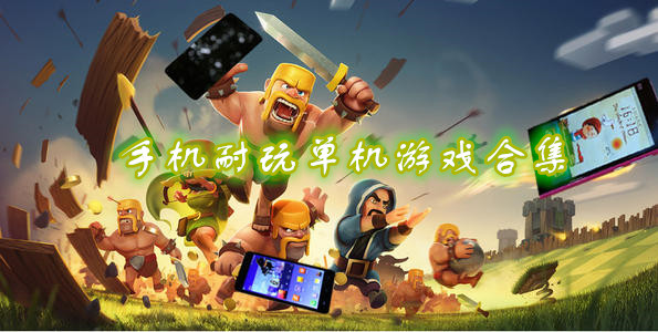 手机耐玩单机游戏合集