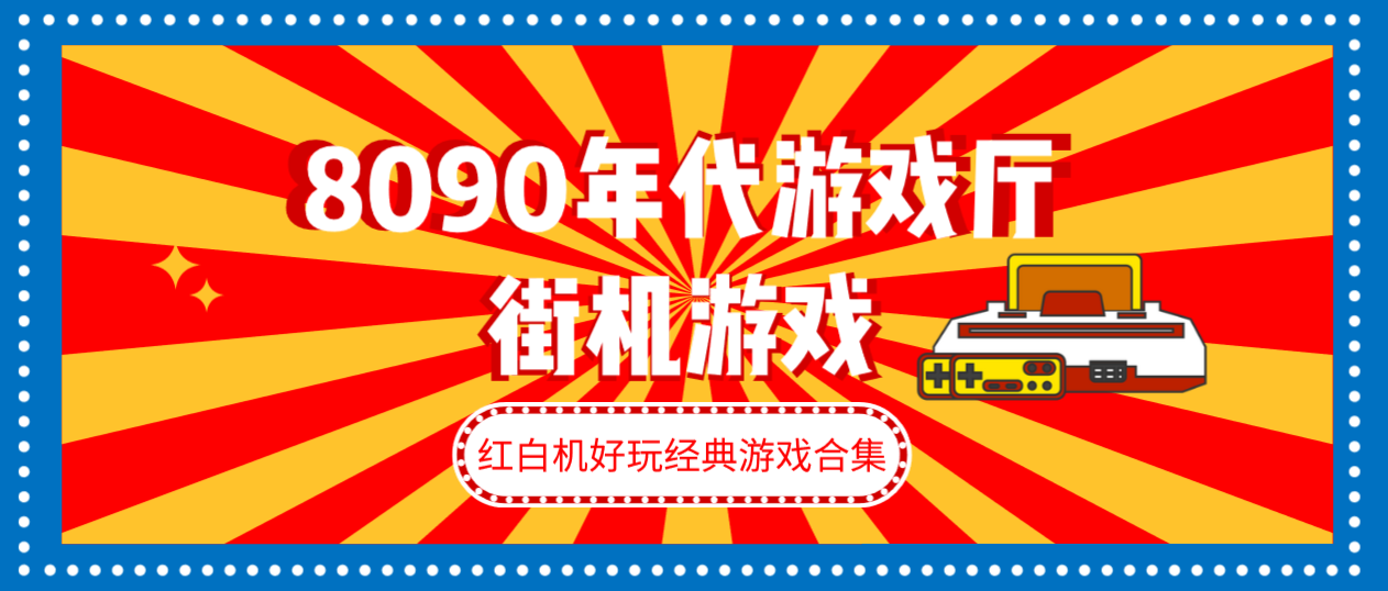 8090年代游戏厅街机游戏大合集