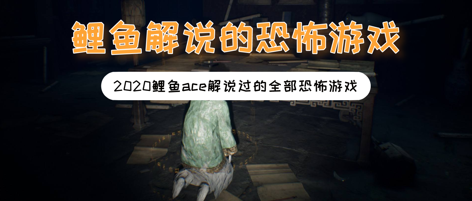 鲤鱼ace解说过的恐怖游戏大全