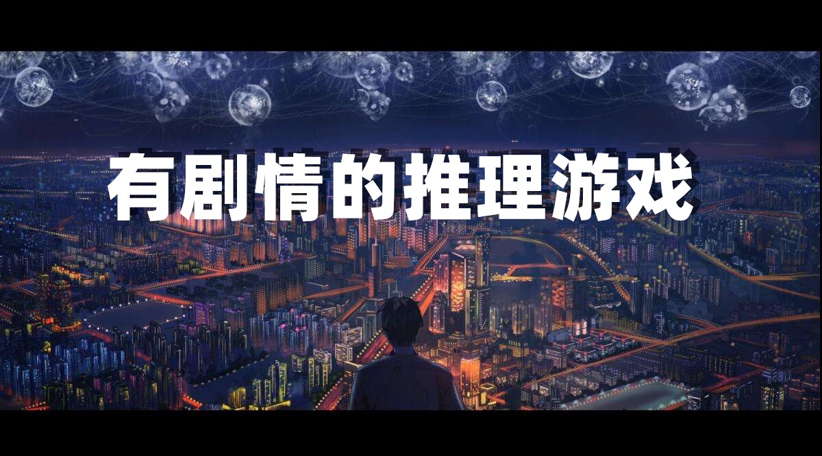 有剧情的推理游戏