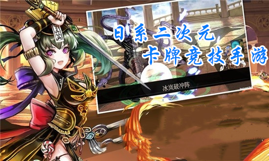 日系二次元卡牌竞技手游
