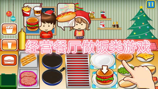 经营餐厅做饭类游戏