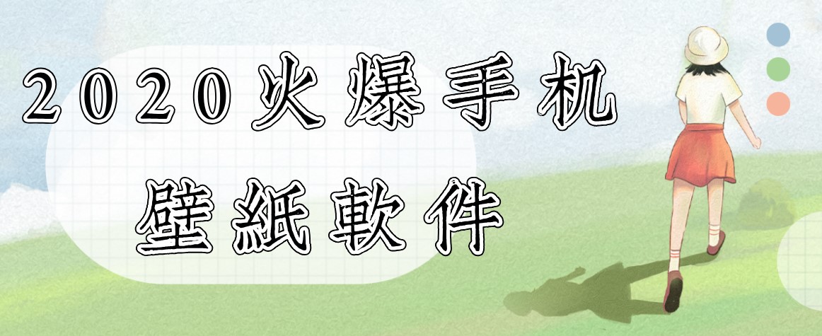 2020火爆手机壁纸软件